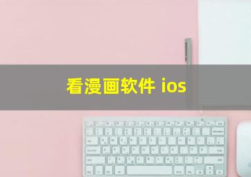 看漫画软件 ios